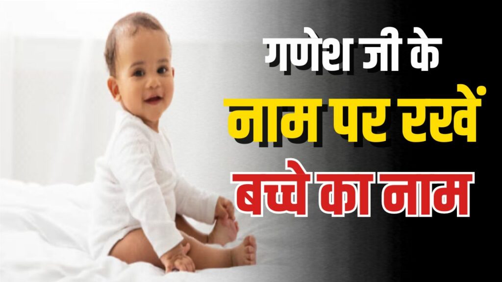 baby boy names on lord ganesha in hindi