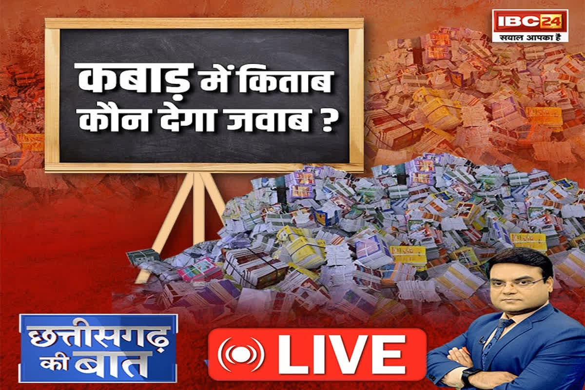 CG Ki Baat: कबाड़ में किताब… कौन देगा जवाब? किताबों को कबाड़ तक पहुंचाने के खेल में कौन-कौन शामिल..? देखें रिपोर्ट