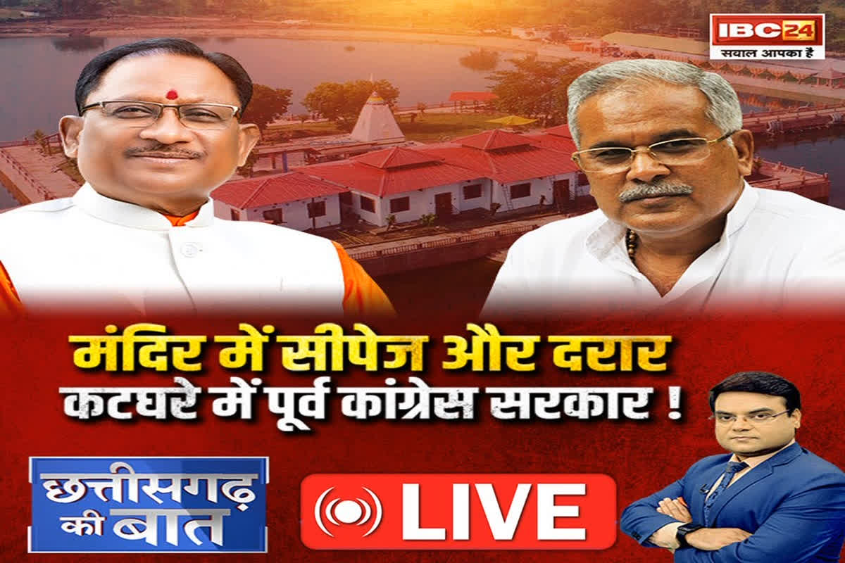 CG Ki Baat: मंदिर में सीपेज और दरार.. कटघरे में पूर्व कांग्रेस सरकार! फ्लैगशिप निर्माण योजना की बदहाली के लिए कौन जिम्मेदार?