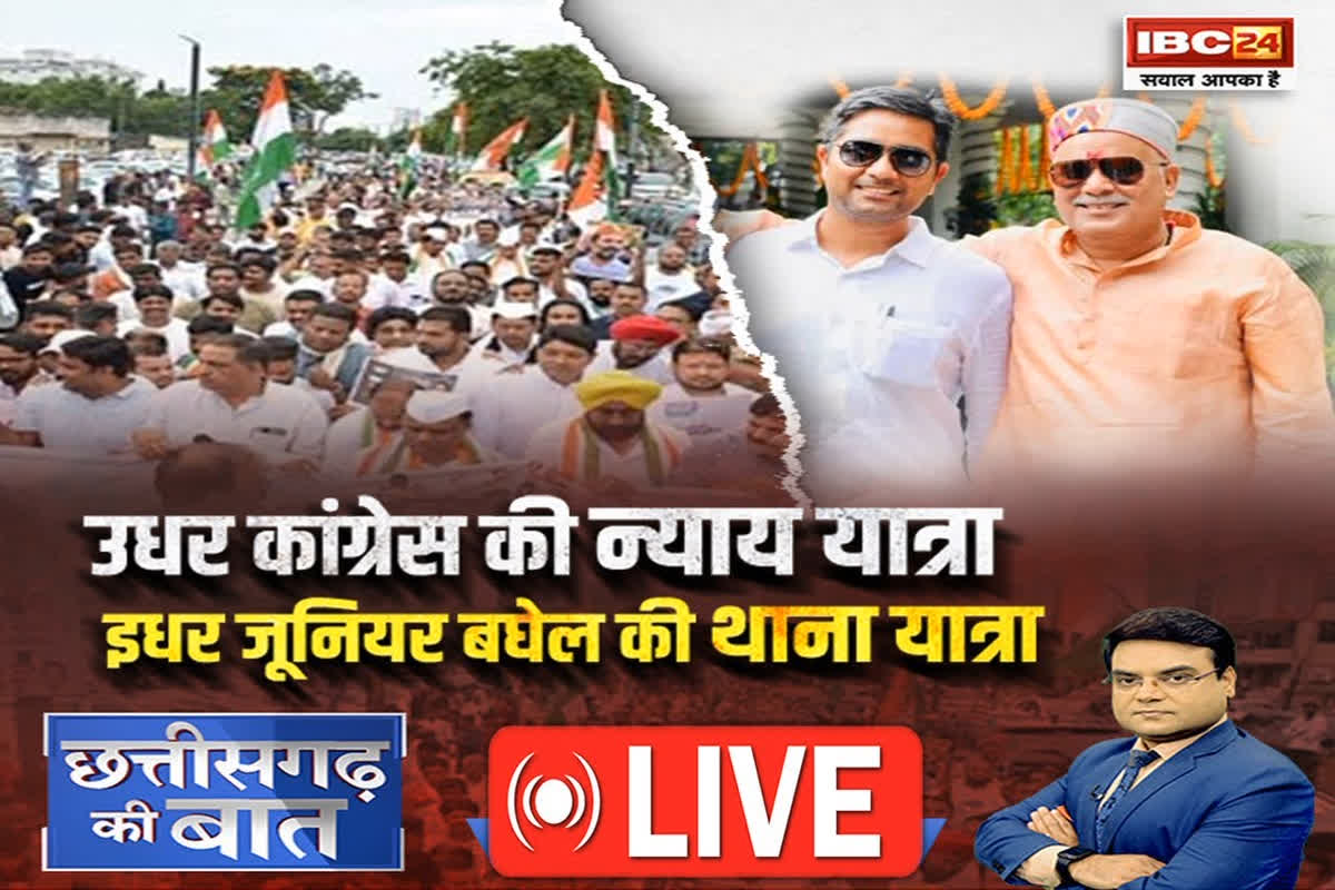 CG Ki Baat: उधर कांग्रेस की न्याय यात्रा… इधर जूनियर बघेल की थाना यात्रा, पूर्व सीएम के बेटे की पुलिस के सामने क्यों हुई पेशी