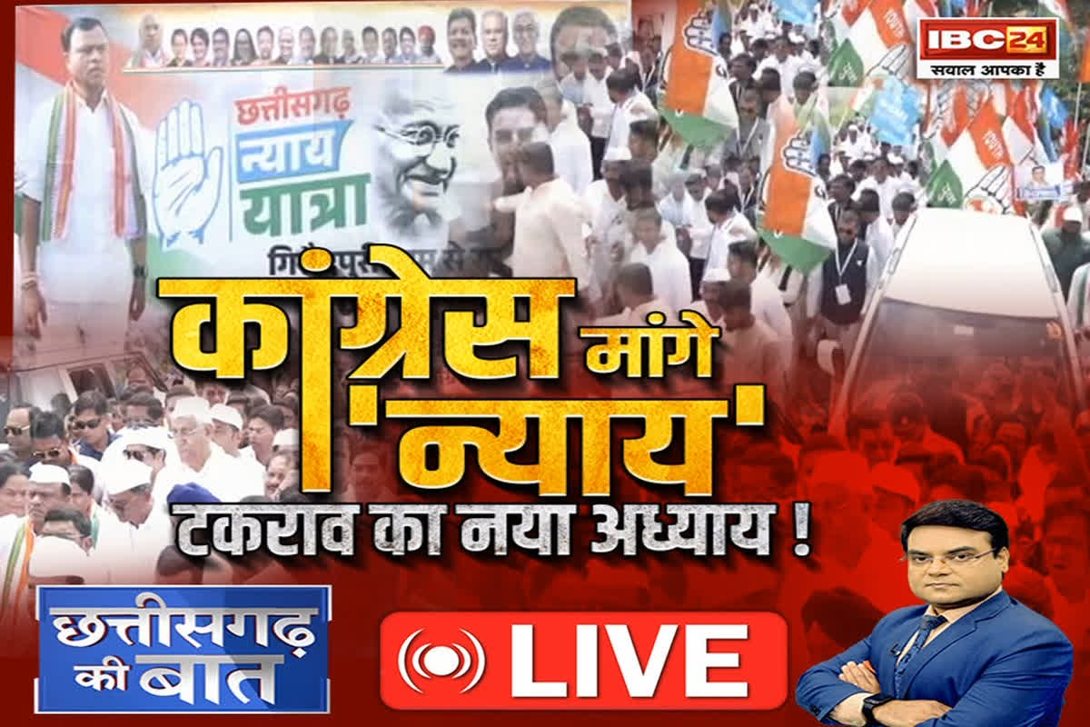 CG Ki Baat: कांग्रेस मांगे ‘न्याय’, टकराव का नया अध्याय! क्या यात्रा के जरिए जनाधार मजबूत कर पाएगी कांग्रेस?
