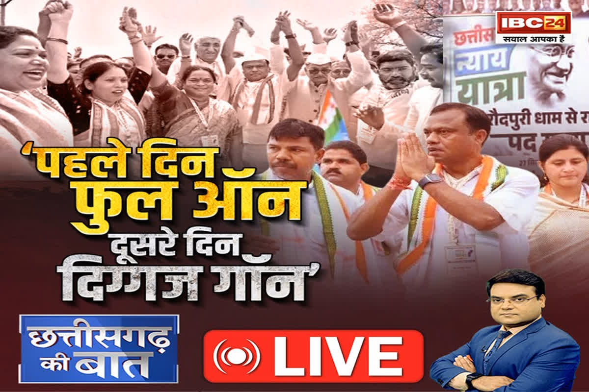 CG Ki Baat: ‘पहले दिन फुल ऑन.. दूसरे दिन दिग्गज गॉन’, क्या न्याय यात्रा से कांग्रेस के दिग्गजों ने वाकई किनारा कर लिया?