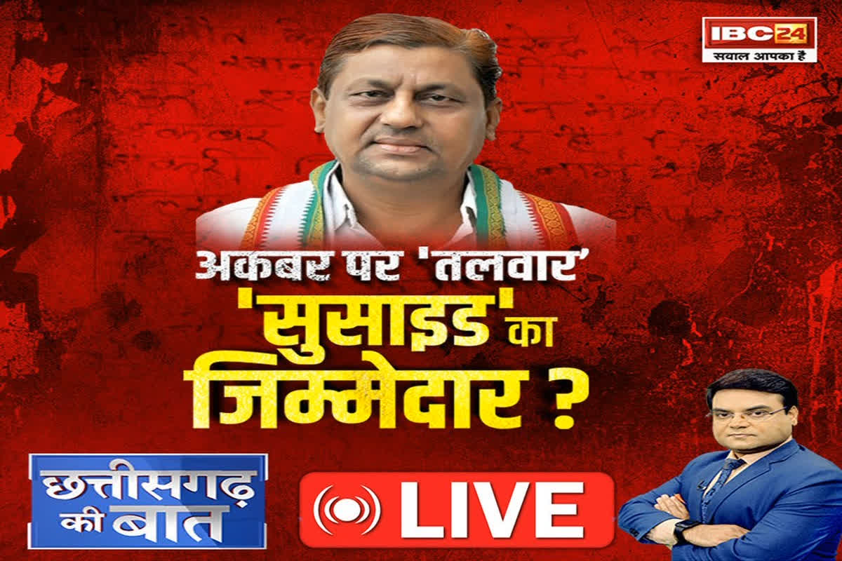 CG Ki Baat: अकबर पर ‘तलवार’, सुसाइड का जिम्मेदार? क्या वाकई नौकरियों के नाम पर फर्जीवाड़े में शामिल रहे हैं पूर्व मंत्री?