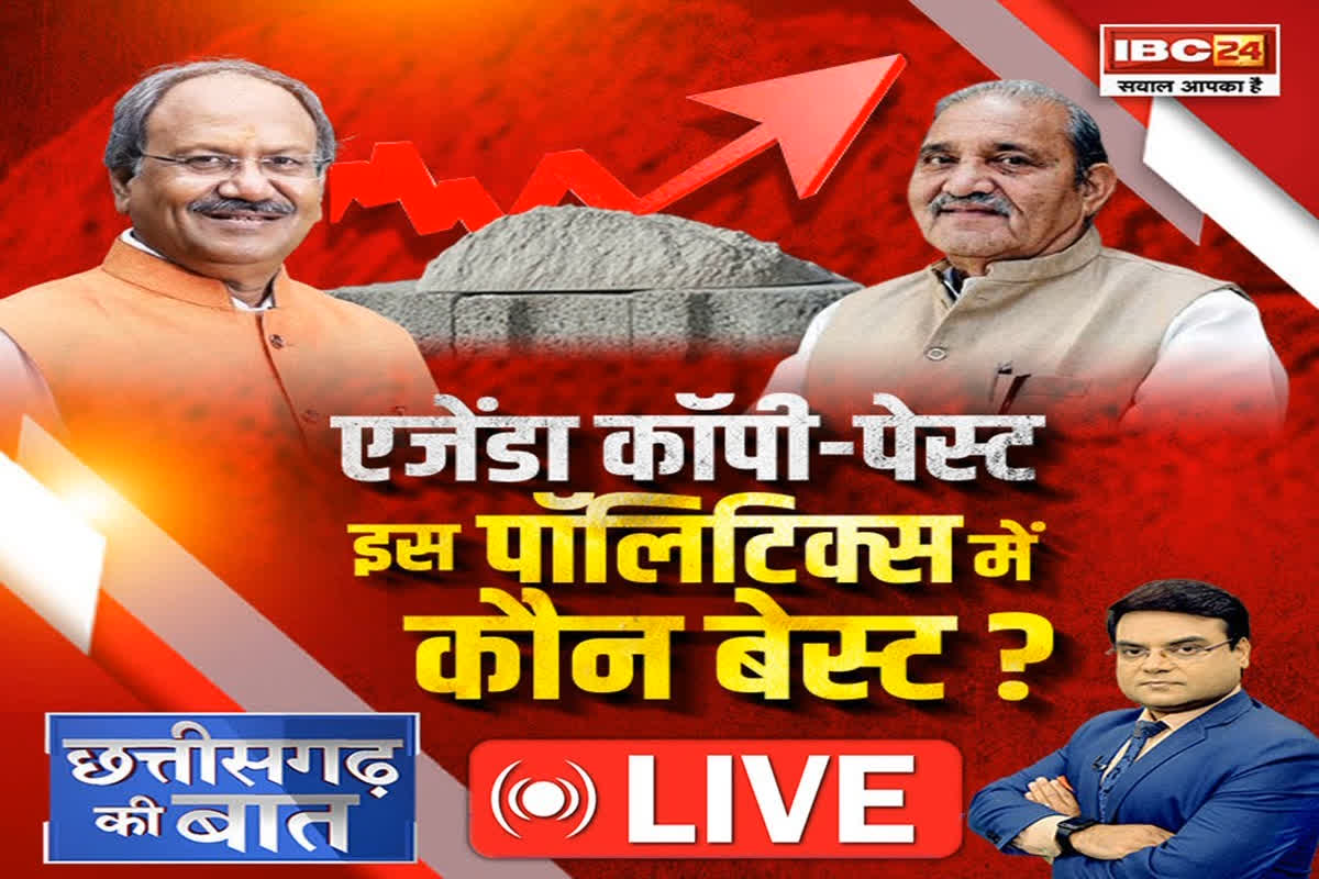 CG Ki Baat: एजेंडा कॉपी-पेस्ट… इस पॉलिटिक्स में कौन बेस्ट? कौन किसका पिछलग्गू? देखें ये खास रिपोर्ट