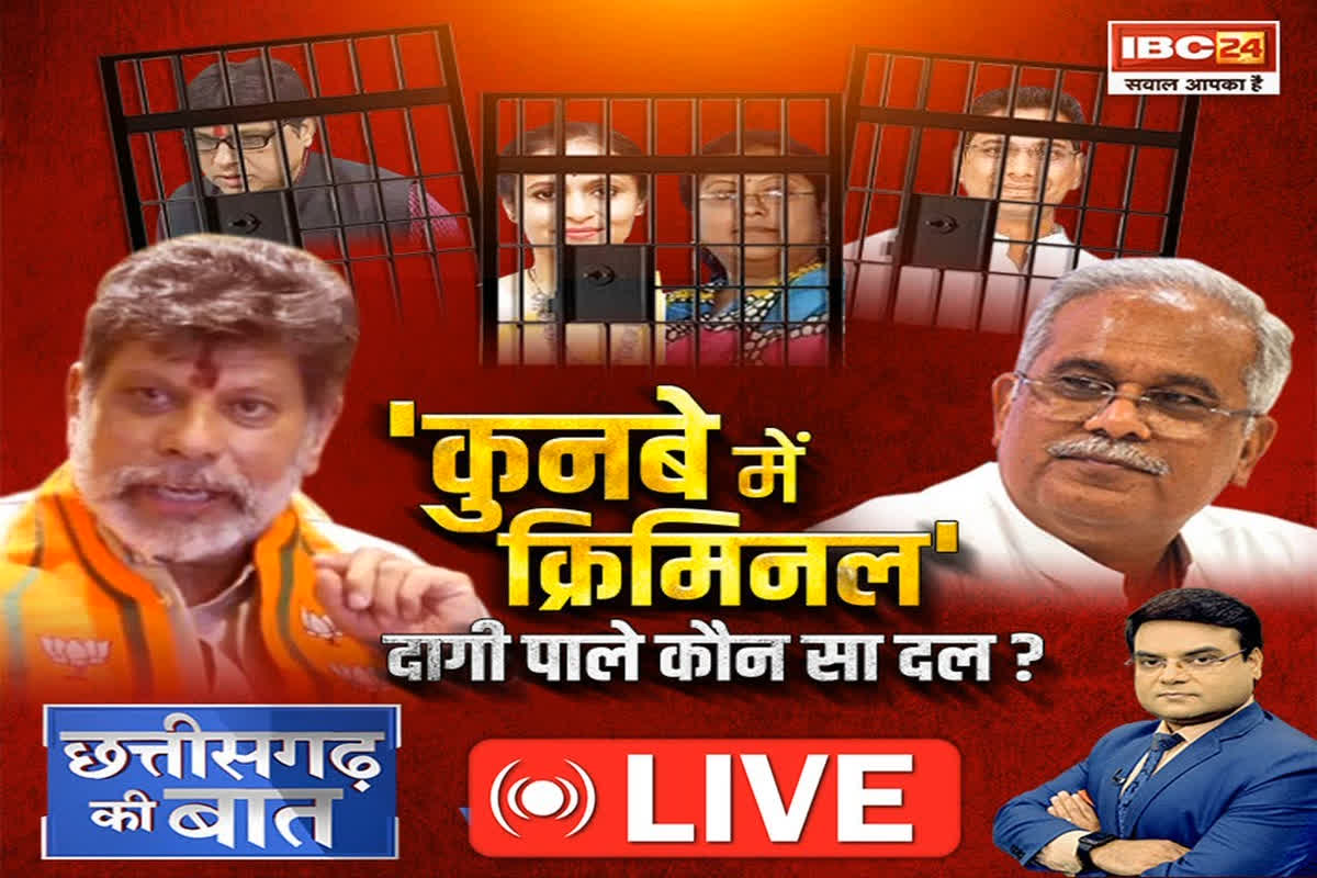 CG Ki Baat: ‘कुनबे में क्रिमिनल’.. दागी पाले कौन सा दल? किरण सिंहदेव ने कांग्रेस पर क्यों लगाया क्रिमिनल्स से गठजोड़ का आरोप?