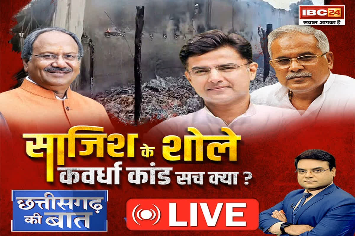 CG Ki Baat: साजिश के शोले.. कवर्धा कांड सच क्या? क्या बलौदाबाजार जैसा नया कांड दोहराने की रची गई कोई साजिश?