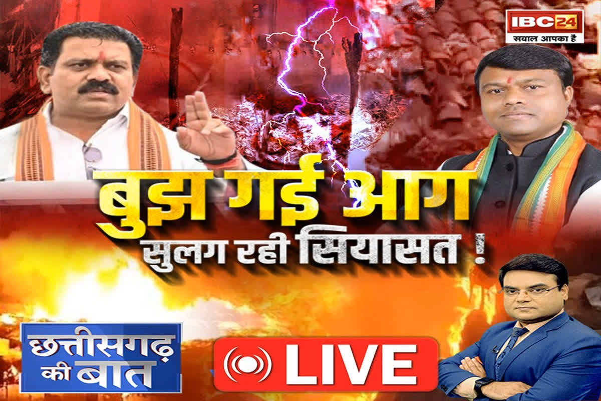 CG Ki Baat: बुझ गई आग… सुलग रही सियासत! क्या बाहरी लोगों की वजह से जली हिंसा की आग? देखें ये खास रिपोर्ट