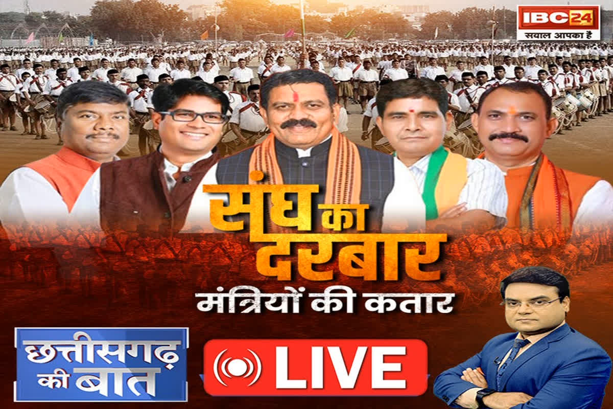 CG Ki Baat: संघ का दरबार… मंत्रियों की कतार, आखिर क्या है संघ का सीक्रेट प्लान? देखिए ये खास रिपोर्ट