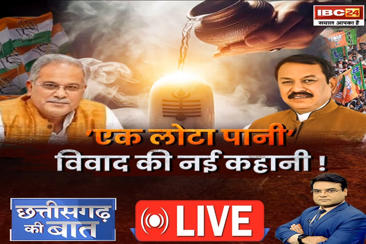 CG Ki Baat: ‘एक लोटा पानी’ विवाद की नई कहानी..! राजनीतिक लड़ाई में धार्मिक मान्यताओं पर कटाक्ष कितना सही?