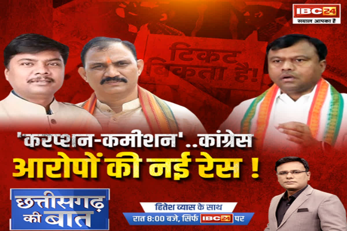 CG Ki Baat: ‘करप्शन-कमीशन’..Congress, आरोपों की नई रेस! BJP का हमला, Congress पर सवाल, क्या वाकई कांग्रेस में टिकट माफिया मौजूद हैं?