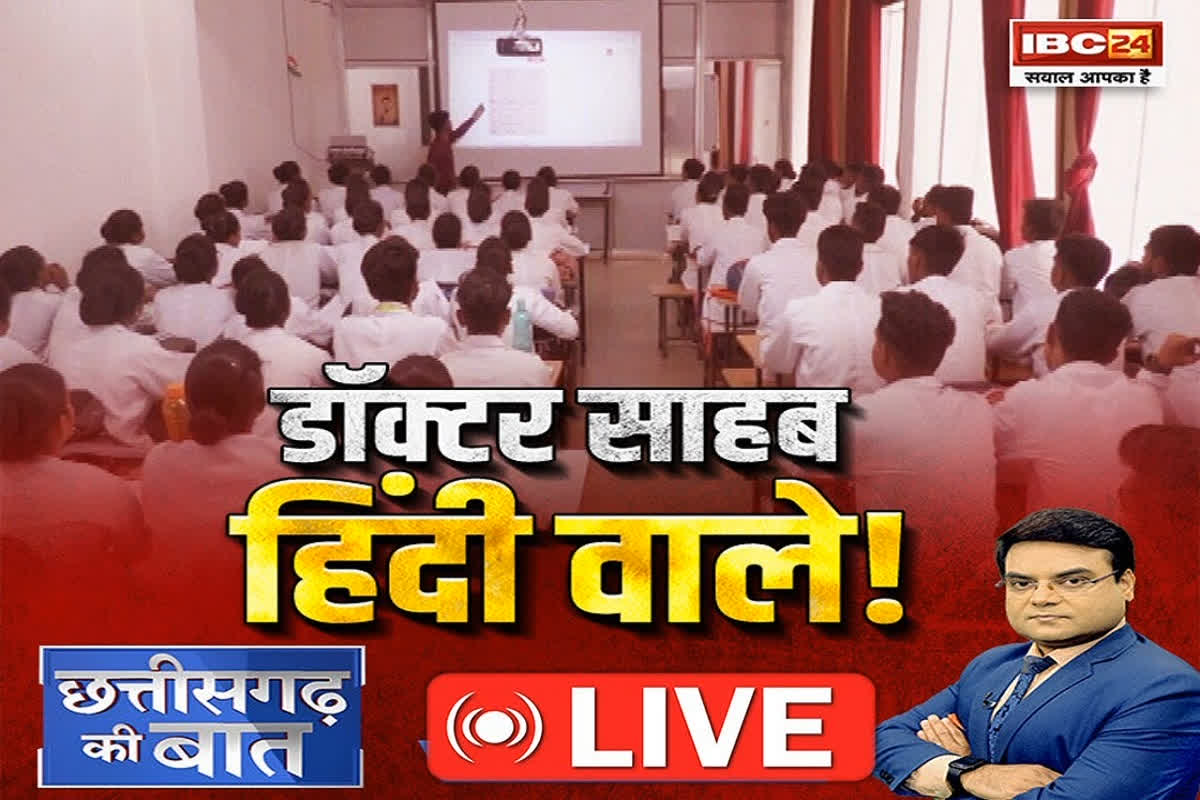 CG Ki Baat: MBBS में हिंदी पर जोर..ऐलान पर सियासी शोर! क्या हिंदी में MBBS की पढ़ाई का फैसला भाषा पर राजनीति का एक हिस्सा है?
