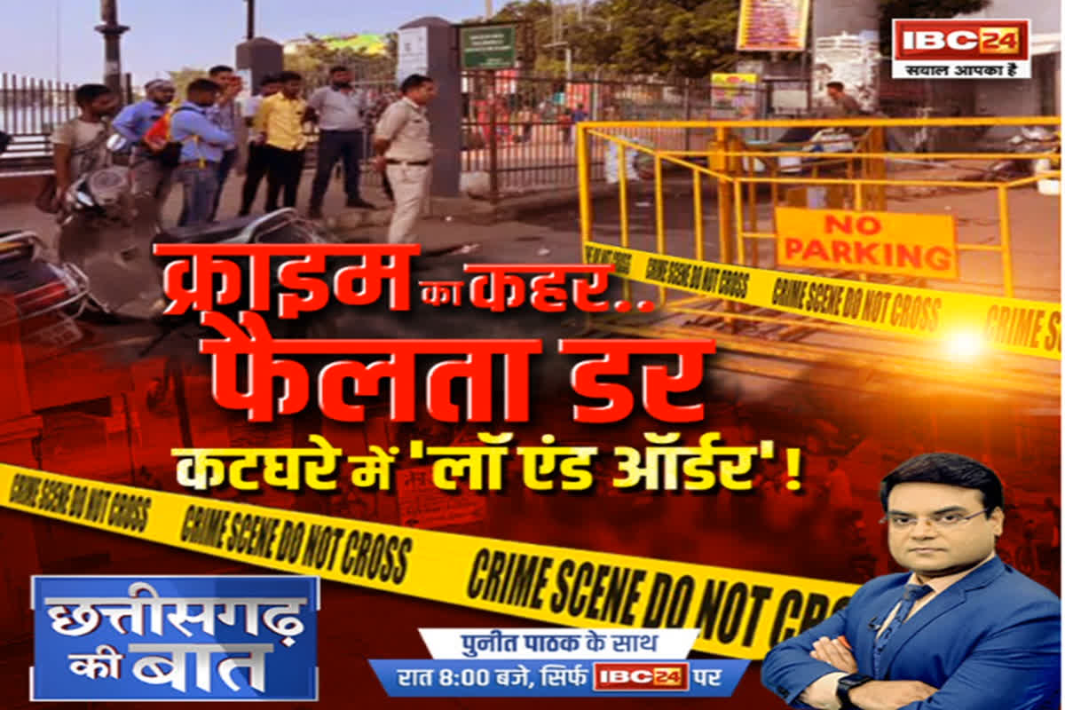 CG Ki Baat: क्राइम का कहर…फैलता डर…कटघरे में ‘लॉ एंड ऑर्डर’!, क्या लॉ एंड ऑर्डर को लेकर सरकार वाकई सवालों के घेरे में हैं?