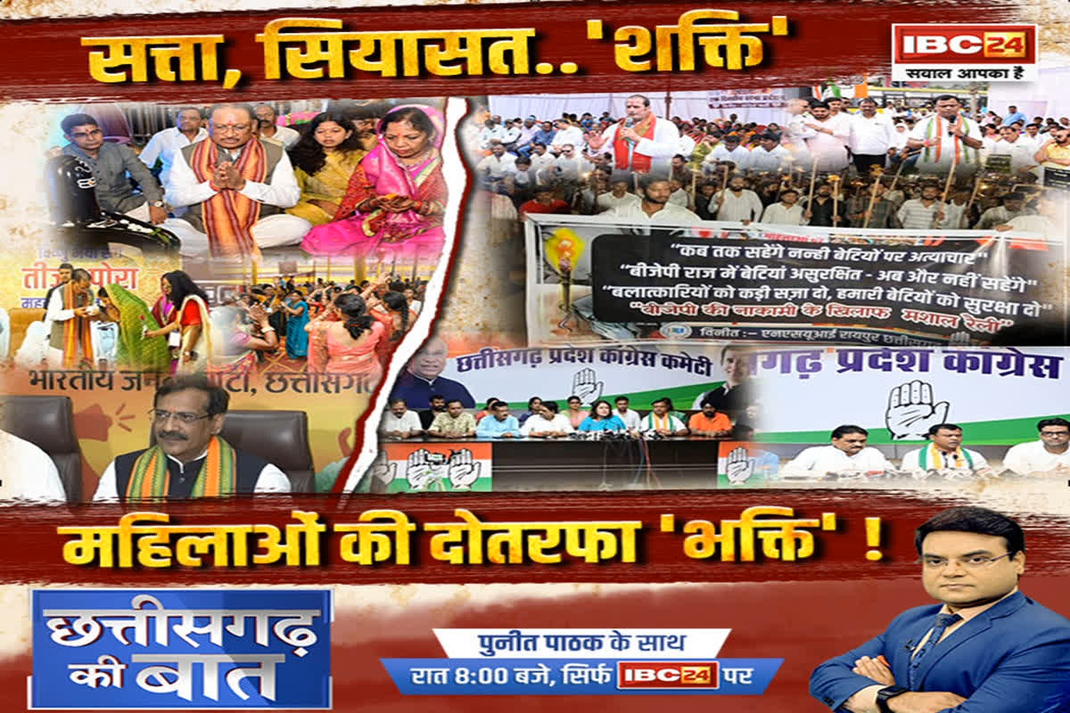 CG Ki Baat: सत्ता, सियासत..’शक्ति’..महिलाओं की दोतरफा ‘भक्ति’!  क्या प्रदेश में नगर निकाय चुनाव के महिला केंद्रित राजनीति हो रही है?