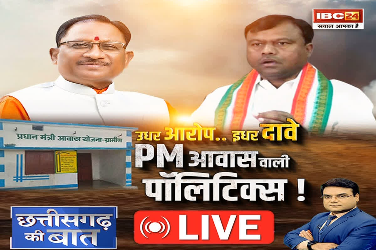 CG Ki Baat: उधर आरोप.. इधर दावे.. PM आवास वाली पॉलिटिक्स! क्या साय सरकार को मिलेगा 8 लाख से ज्यादा पीएम Awas को मंजूरी का फायदा
