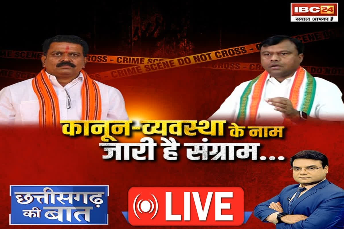 CG Ki Baat: कानून व्यवस्था के नाम, जारी है संग्राम…, लॉ एंड ऑर्डर पर क्यों हो रही इतनी राजनीति? देखें ये खास रिपोर्ट