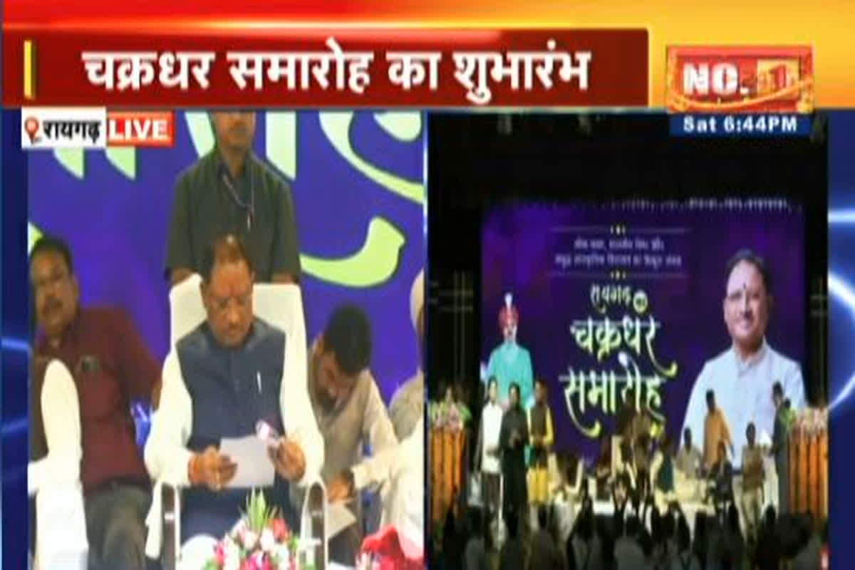 Chakradhar Samaroh Live : सीएम साय ने किया 39वें चक्रधर समारोह का शुभारंभ, अभिनेत्री हेमा मालिनी समेत कई दिग्गज हैं उपस्थित, यहां देखें लाइव