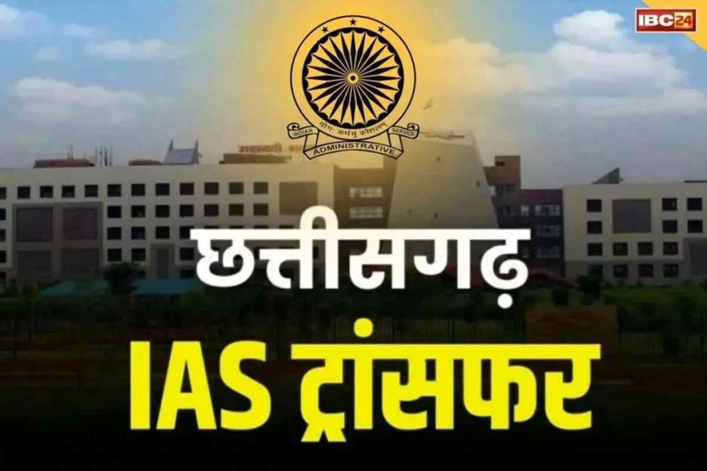 Chhattisgarh IAS Latest Transfer Order Full PDF