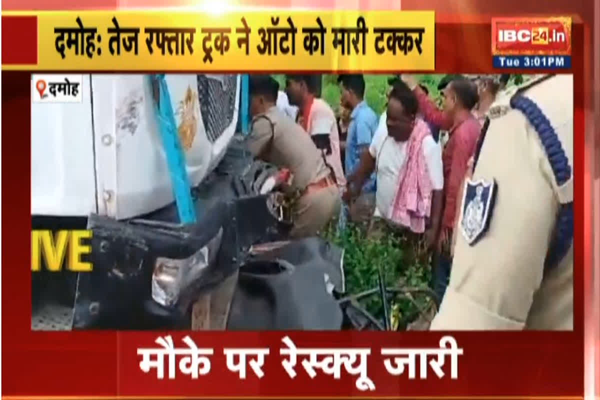 Damoh Accident News: तेज रफ्तार का कहर.. ट्रक और ऑटो की जोरदार टक्कर में नीचे दबे कई यात्री, 3 से ज्यादा लोगों की मौत