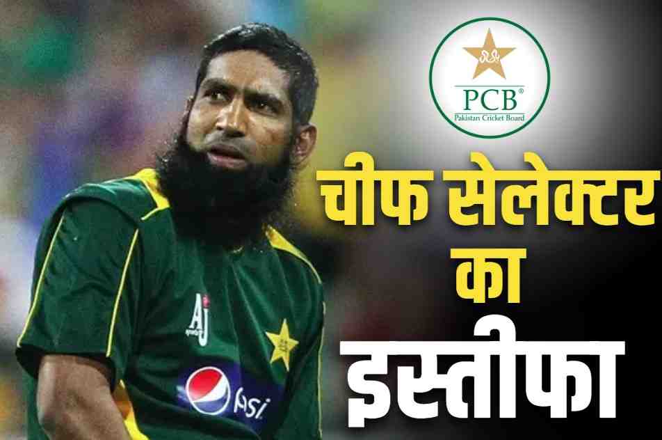 PCB Chief selector mohammad yousuf resigned