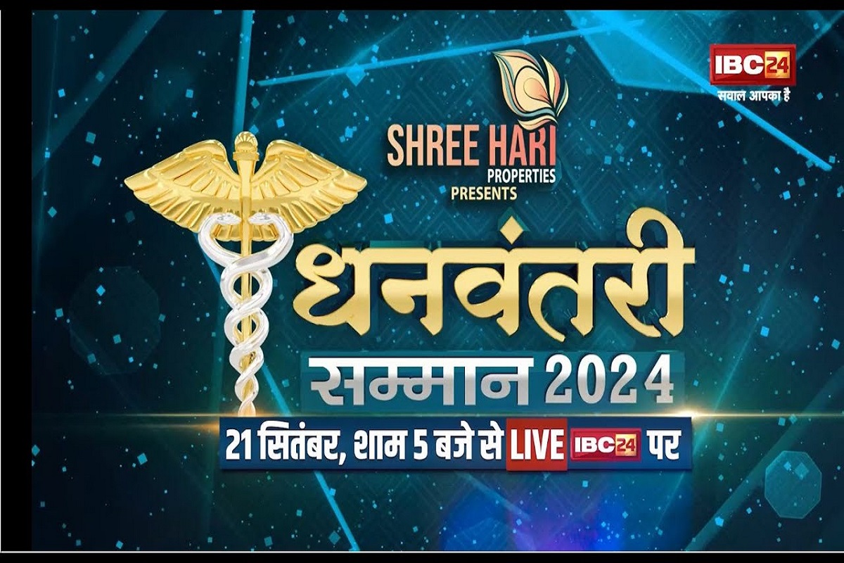 Dhanwantari Award 2024 : धनवंतरी अवॉर्ड समारोह का आयोजन 21 सितंबर को, एक्टर नवाजु​द्दीन सिद्दीकी के हाथों होगा अस्पताल और चिकित्सकों का सम्मान..देखें IBC24 पर