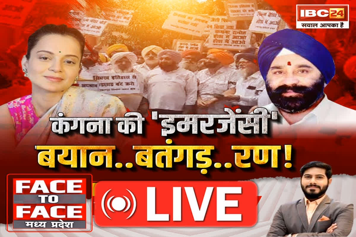 Face To Face Madhya Pradesh: कंगना की ‘इमरजेंसी’..बयान.. बतंगड़.. रण! फिल्म को लेकर बीजेपी सांसद पर पार्टी नेता ने खुलेआम क्यों लगाए आरोप