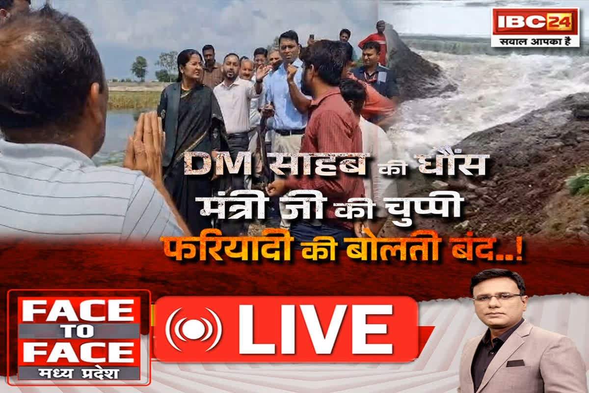 Face To Face Madhya Pradesh: DM साहब की धौंस, मंत्रीजी की चुप्पी.. फरियादी की बोलती बंद! बार-बार अपनी मर्यादा रेखा क्यों पार कर रहे लोकसेवक?