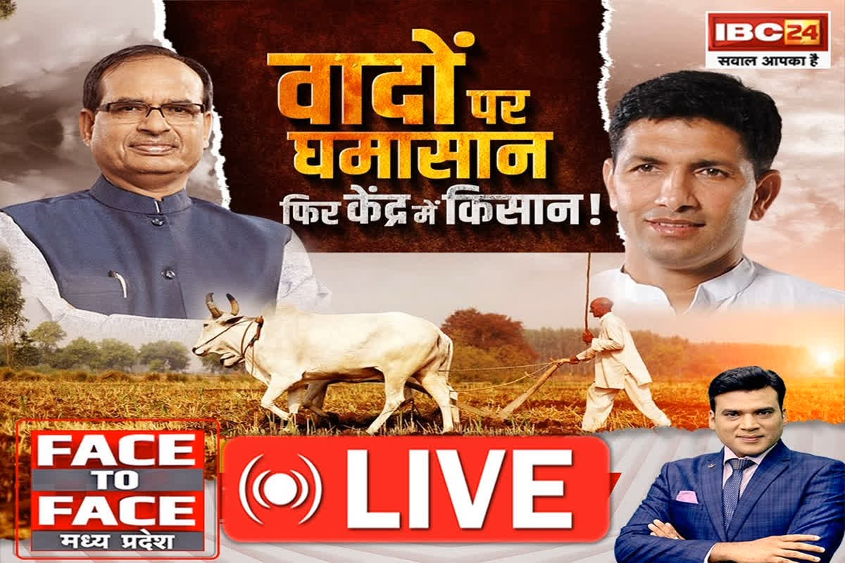 Face To Face Madhya Pradesh: वादों पर घमासान… फिर केंद्र में किसान! क्या वाकई बीजेपी ने किसानों से की है वादाखिलाफी?