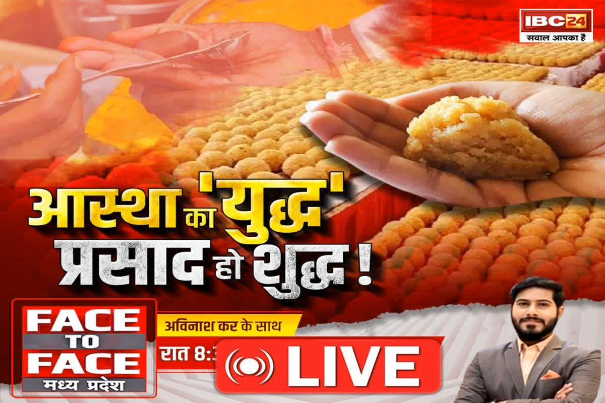 Face To Face Madhya Pradesh: आस्था का ‘युद्ध’, प्रसाद हो शुद्ध..! क्या तिरुपति प्रकरण से सबक लेंगी सरकारें?
