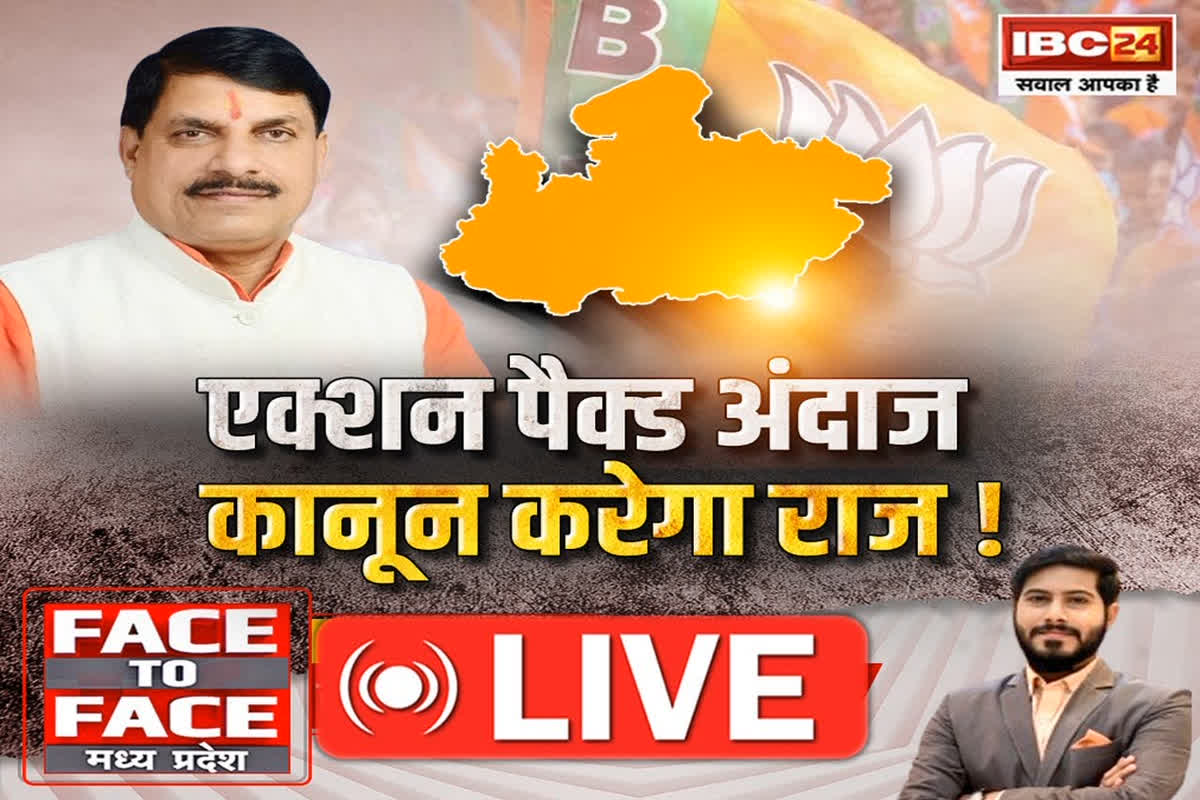 Face To Face Madhya Pradesh: एक्शन पैक्ड अंदाज…, कानून करेगा राज! क्या सख्त सरकार की छवि बनाना चाहते हैं सीएम मोहन?