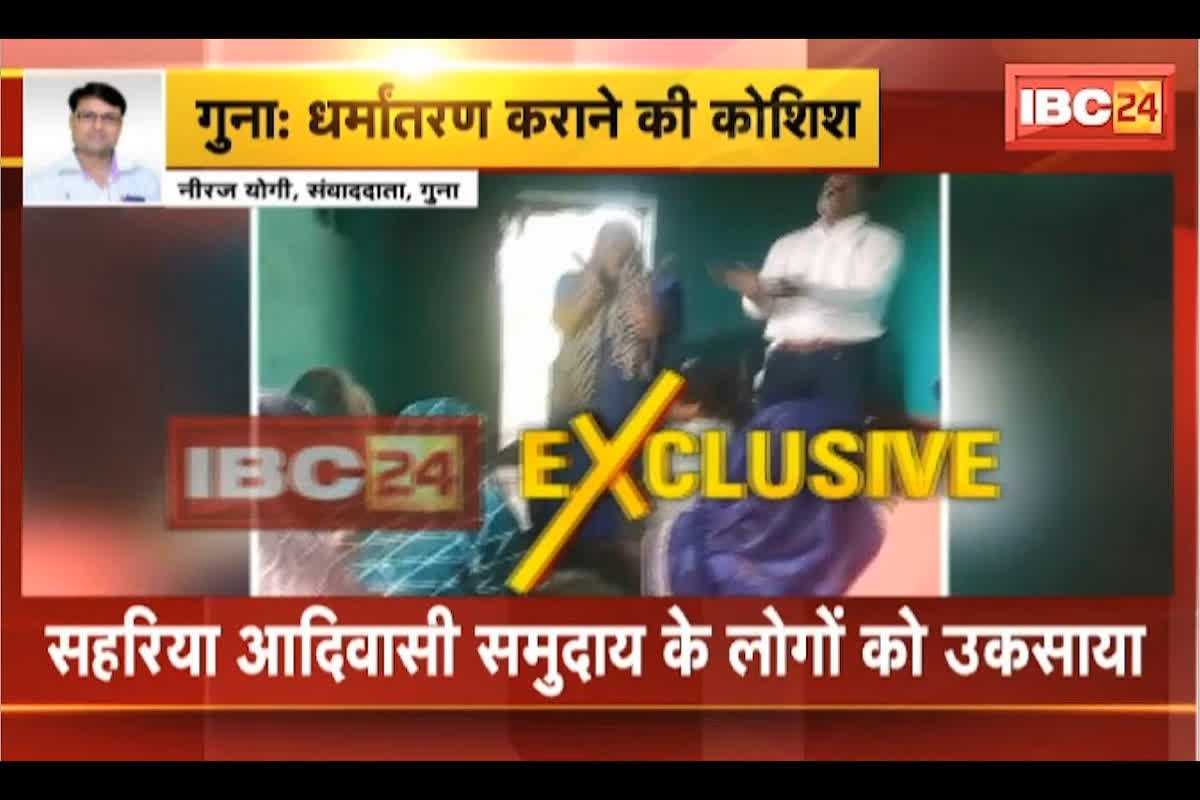 Guna Conversion Case: इस तरह से कराया जा रहा था आदिवासियों धर्मांतरण, सामने सनसनीखेज वीडियो