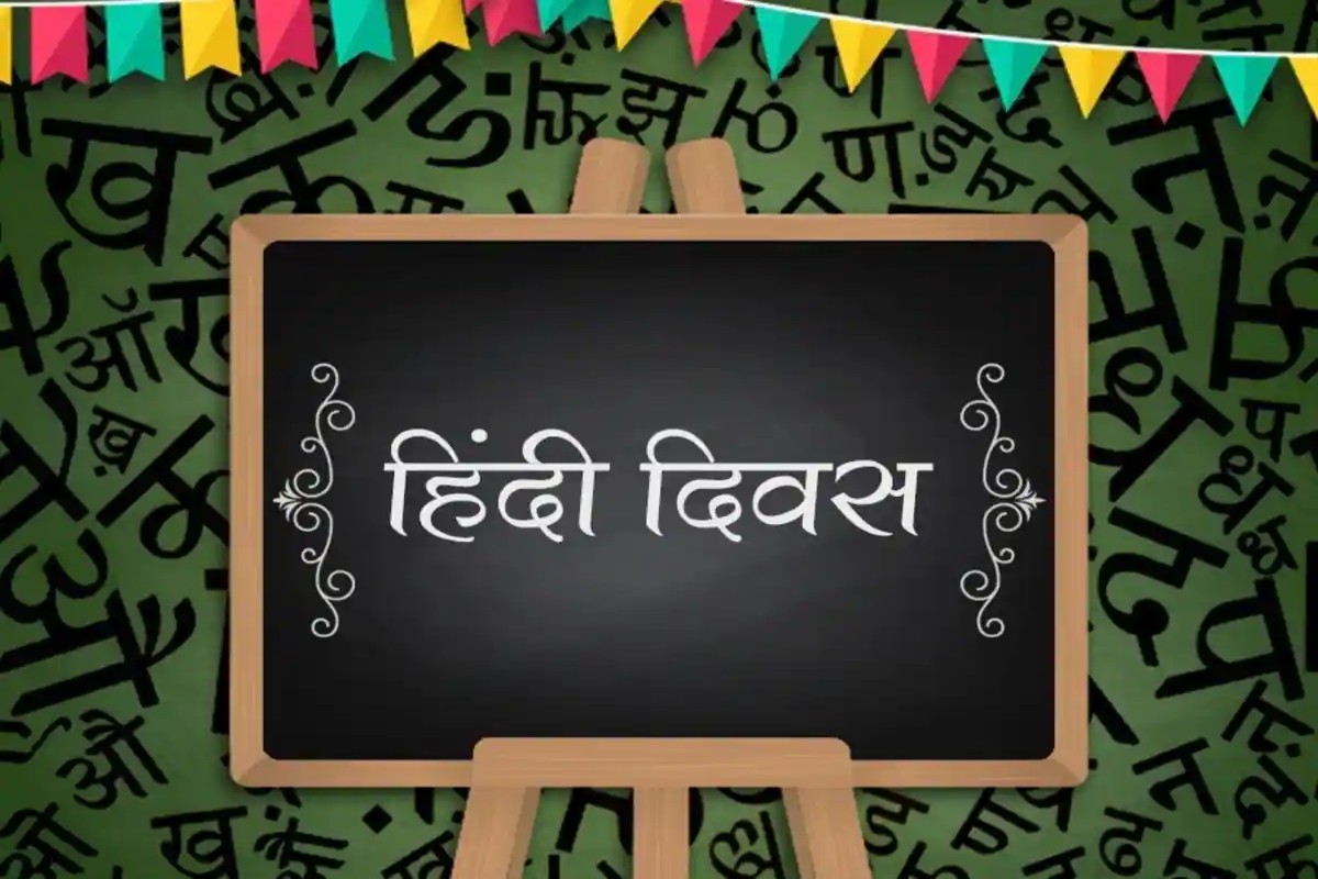 Hindi Diwas 2024 : 14 सितंबर को ही क्यों मनाते हैं हिंदी दिवस? जानें इसका इतिहास और महत्व