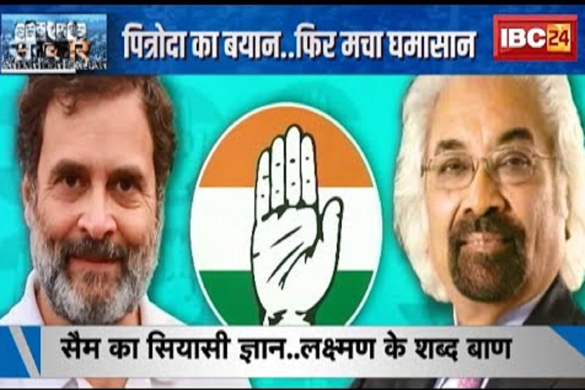 #SarkarOnIBC24: सैम पित्रोदा ने फिर दिया विवादित बयान? राजीव गांधी से की राहुल गांधी की तुलना