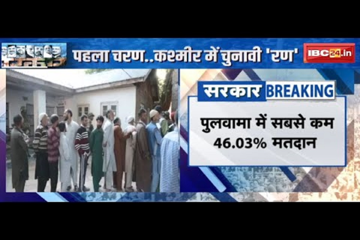 #SarkaronIBC24: विधानसभा चुनाव के पहले चरण का मतदान, जम्मू-कश्मीर चुनाव के पहले चरण में 59% वोटिंग