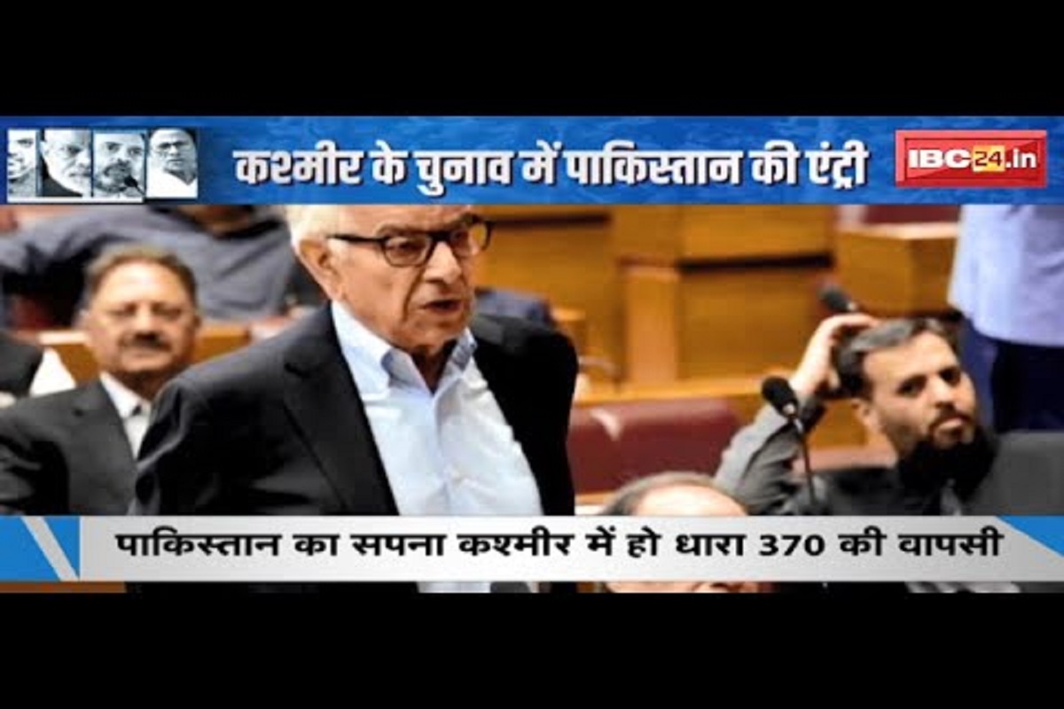#SarkaronIBC24: जम्मू-कश्मीर विधानसभा चुनाव में पाकिस्तान की एंट्री, कांग्रेस और नेशनल कॉन्फ्रेंस के पक्ष में पाक मंत्री का बयान