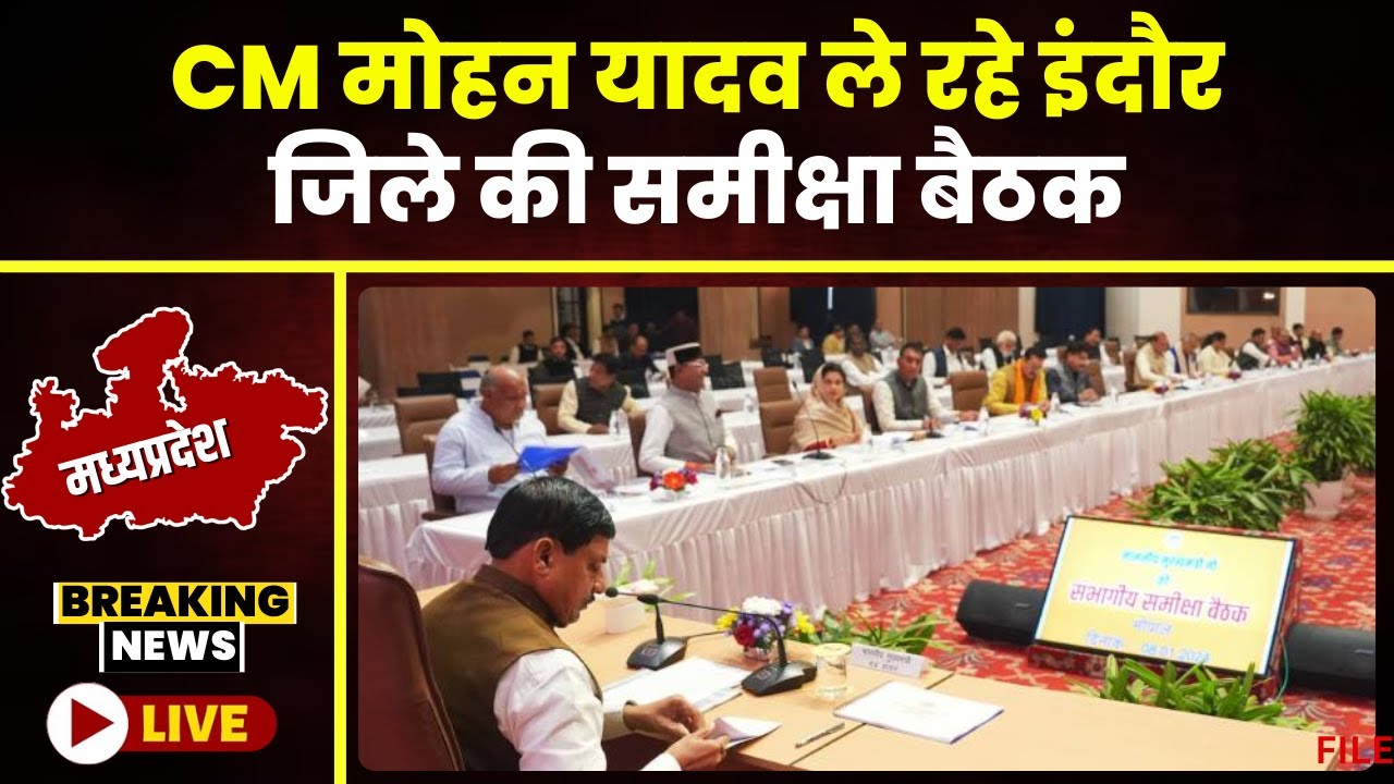 CM Mohan Yadav Meeting Today : इंदौर-उज्जैन मेट्रो प्रोजेक्ट पर अपडेट..सीएम डॉ. मोहन यादव ने ली समीक्षा बैठक, कर दिया ये ऐलान