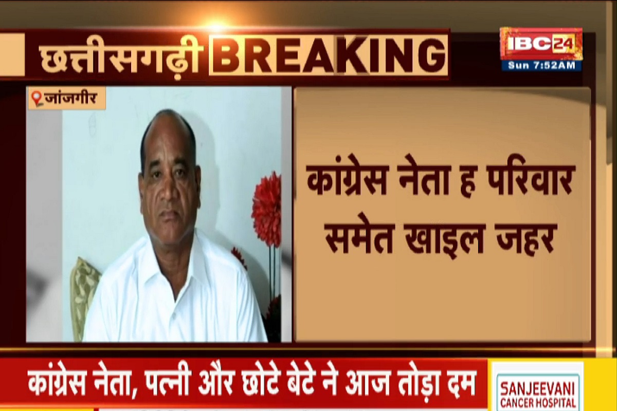CG News : कांग्रेस नेता अपने परिवार के साथ खाया जहर, इलाज के दौरान सभी 4 लोगों ने तोड़ा दम, इस वजह से उठाया खौफनाक कदम