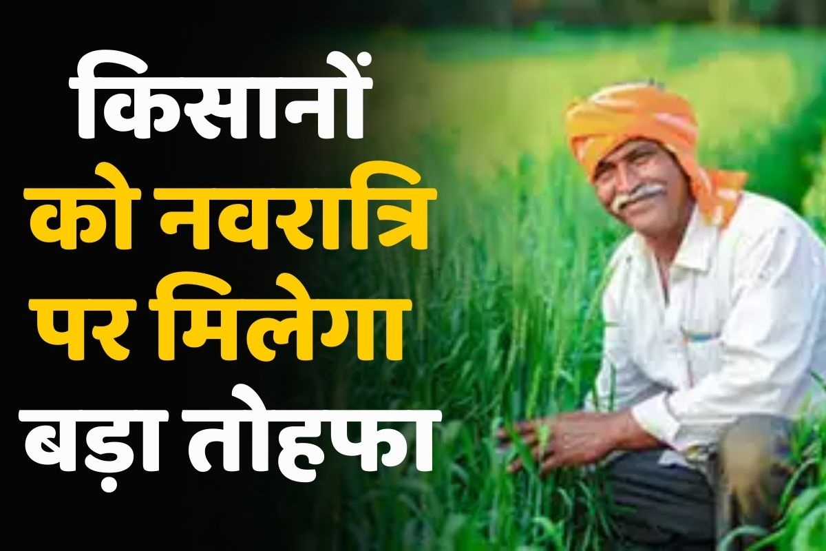 Kisan Samman Nidhi Yojana Update: देशभर के किसानों के लिए खुशखबरी, नवरात्रि के तीसरे दिन मिलेगा ये बड़ा तोहफा, खाते में आएंगे इतने रुपए