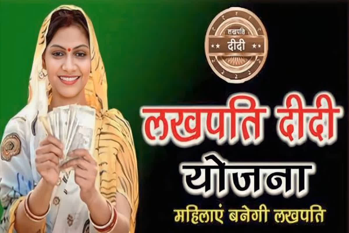 Lakhpati Didi Scheme : केंद्र सरकार की इस योजना से लखपति बनेंगी महिलाएं, बिना ब्याज के मिल रहा 5 लाख तक का लोन, जानें नियम