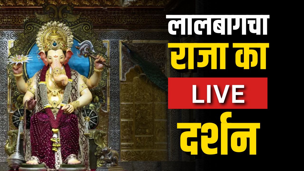 Lalbaugcha Raja Live Darshan: अब घर बैठे मिलेगा लालबागचा राजा का LIVE दर्शन, सभी मनोकामना होगी पूरी, जानें क्या है आरती का समय