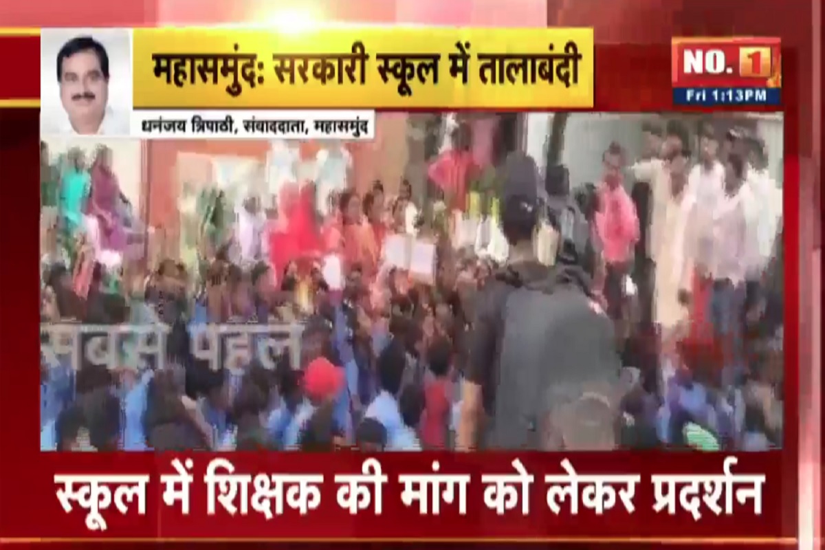 CG Hindi News: सरकारी स्कूल में पालक और बच्चों ने लगाया ताला, पूरे ग्रामीण कर रहे प्रदर्शन, जानें क्या है पूरा मामला