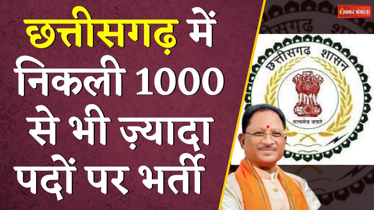 Chhattisgarh में निकली 1000 से भी ज़्यादा पदों पर भर्ती, देखें पुरी लिस्ट | CG Govt Job | CG News