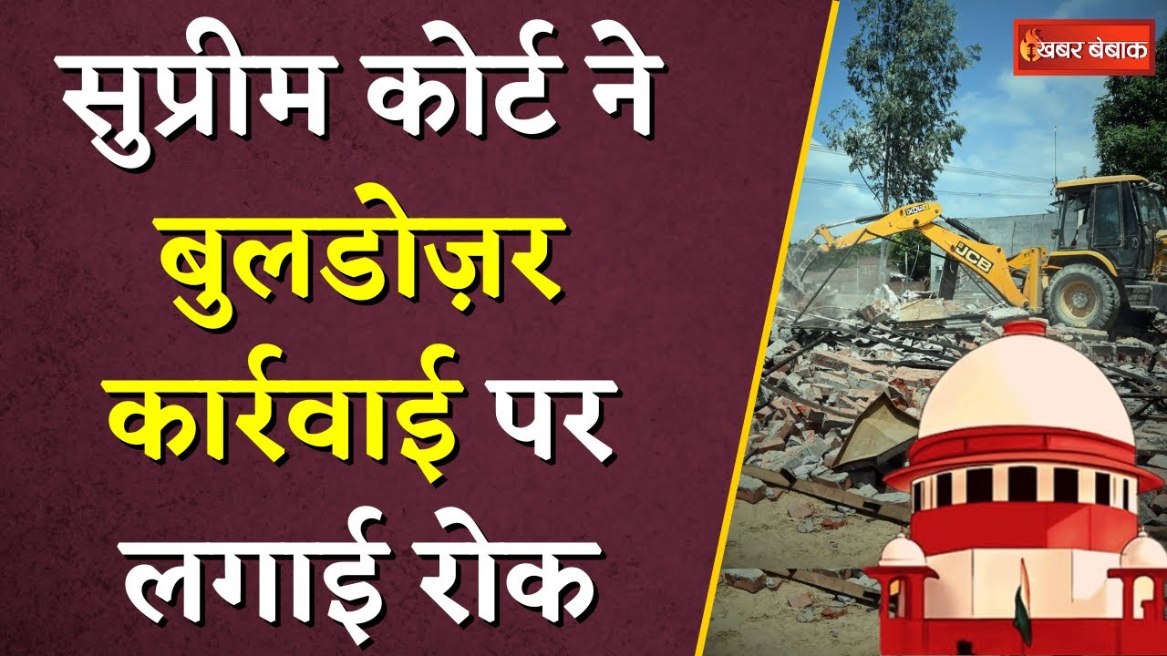 Supreme Court on Bulldozer Action: सुप्रीम कोर्ट ने बुलडोज़र कार्रवाई पर लगाई रोक | Khabar Bebak