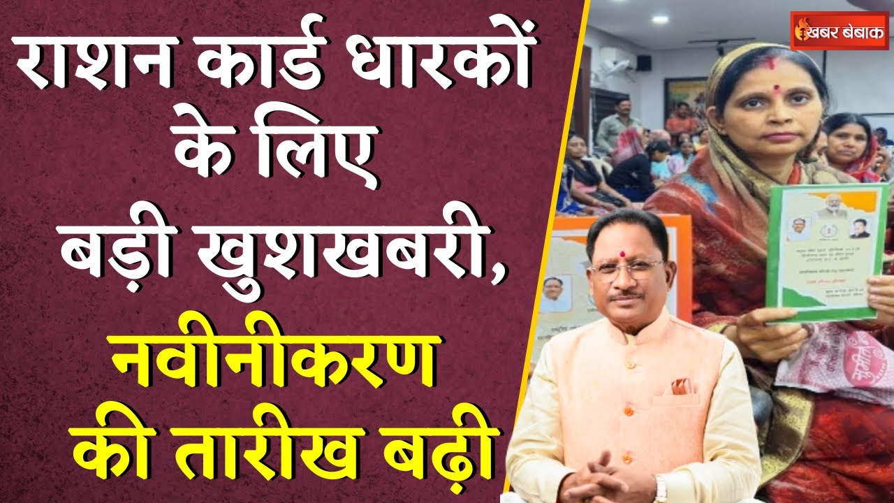 Chhattisgarh में राशन कार्ड धारकों के लिए बड़ी खुशखबरी, नवीनीकरण की तारीख बढ़ी | Ration Card Renewal