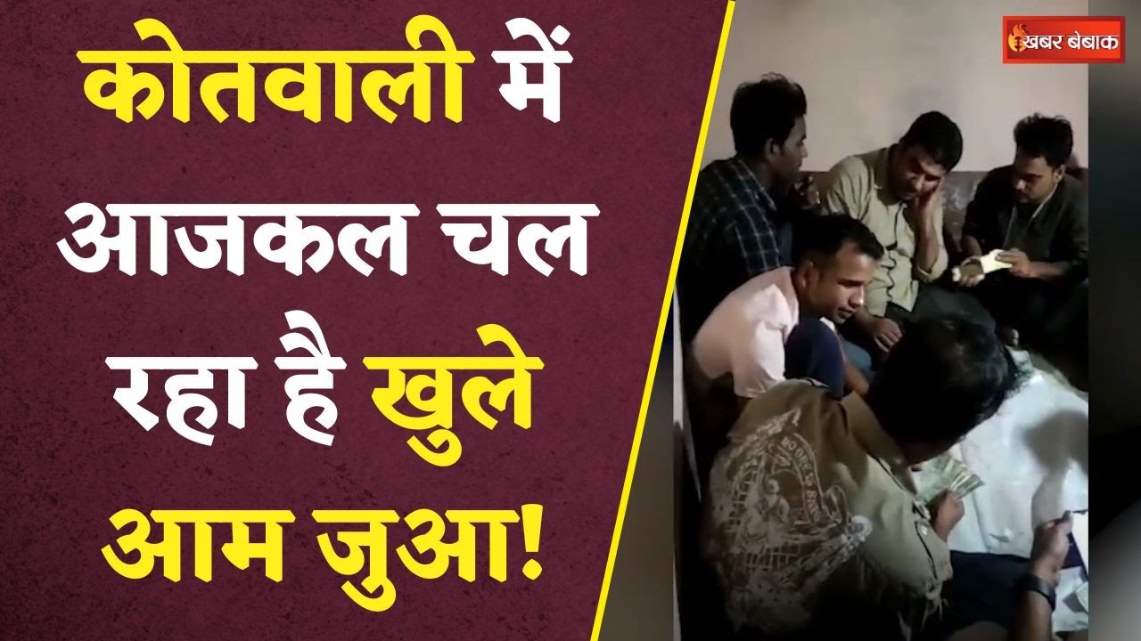 जुआ खेलते पुलिसकर्मियों का Video Viral, Tikamgarh के थाने की सच्चाई | Tikamgarh Police Viral Video