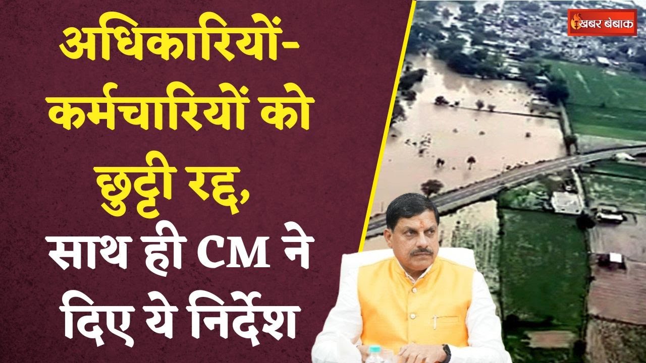 CM Dr. Mohan Yadav ने की अधिकारियों-कर्मचारियों की छुट्टी रद्द, साथ ही दे दिए ये निर्देश