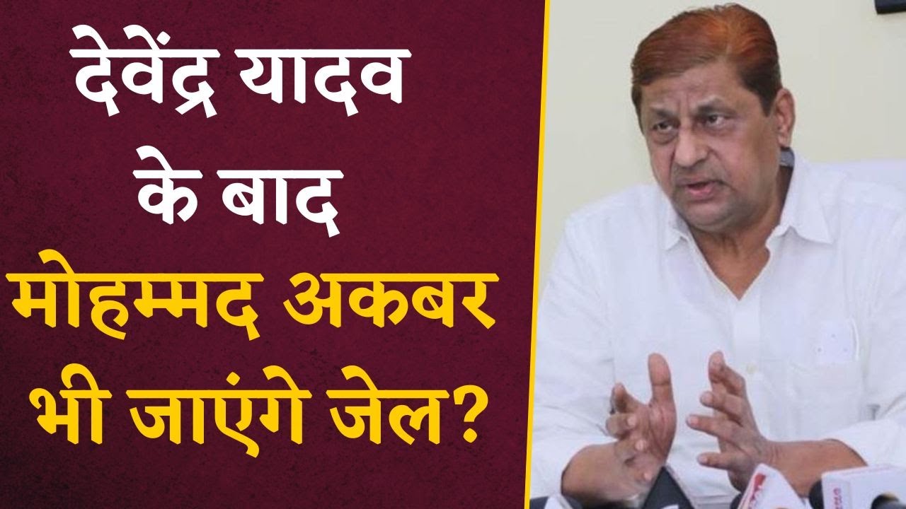 Mohammed Akbar के जेल जानी की बारी? FIR के बाद सुनिए क्या बोले पूर्व मंत्री | CG News