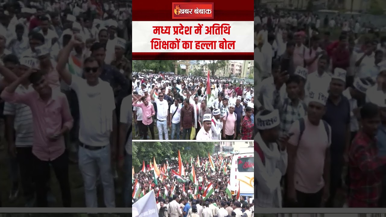 Madhya Pradesh प्रदेश में अतिथि शिक्षकों का हल्ला बोल! #atithi_shikshak #mpnews #protest