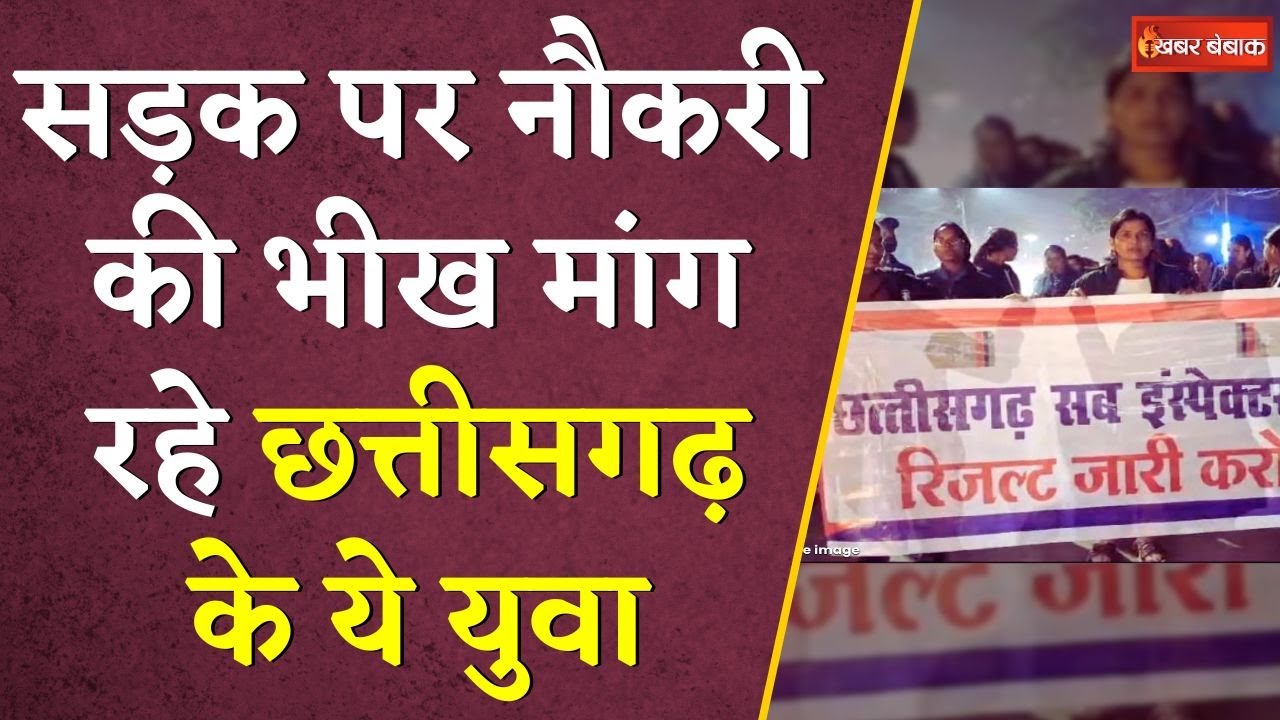 नौकरी की भीख मांग रहे सड़क पर उतरे Chhattisgarh के युवा । SI Exam Result | SI Protest