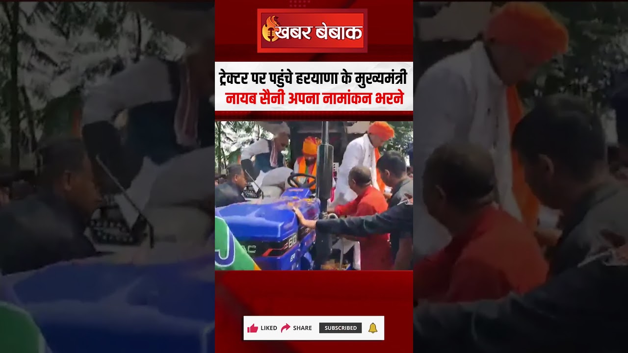 Tractor पर पहुंचे Haryana CM Nayab Saini नामांकन भरने #nayabsaini #haryana #haryanaelections2024