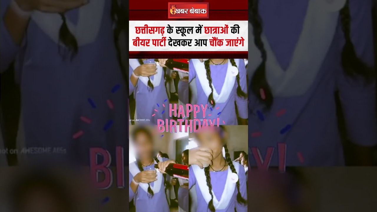 Chhattisgarh में स्कूल में छात्राओं ने की बीयर पार्टी, बर्थडे पार्टी में खुद गुरुजी भी थे मौजूद